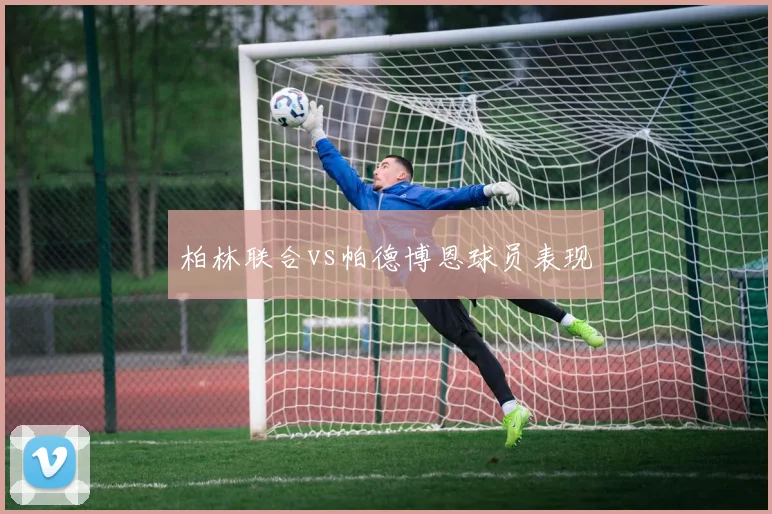柏林联合vs帕德博恩球员表现