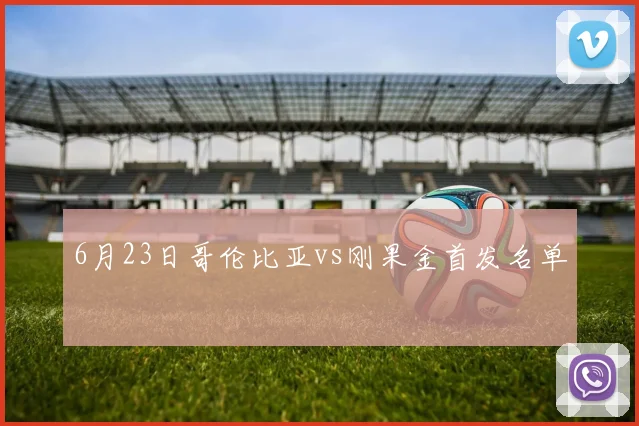 6月23日哥伦比亚vs刚果金首发名单