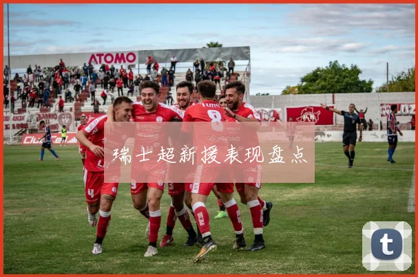 瑞士超新援表现盘点
