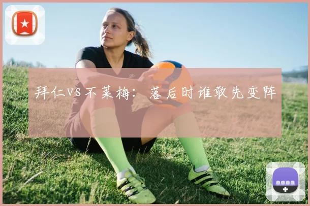 拜仁vs不莱梅：落后时谁敢先变阵
