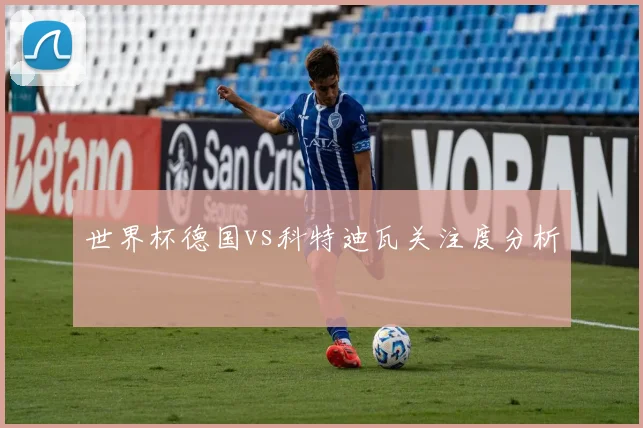 世界杯德国vs科特迪瓦关注度分析