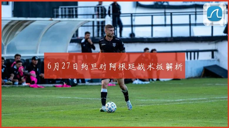 6月27日约旦对阿根廷战术板解析
