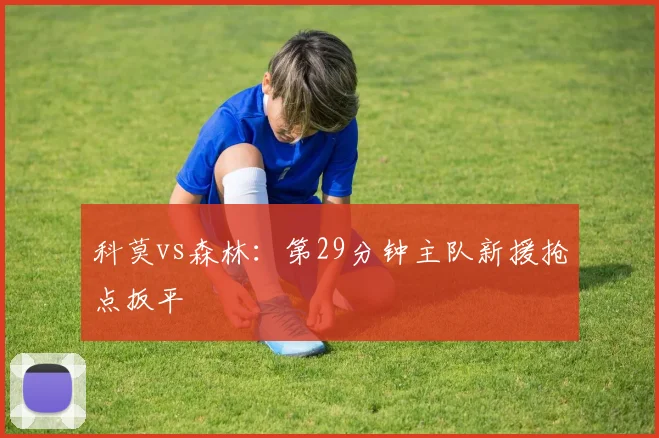 科莫vs森林：第29分钟主队新援抢点扳平