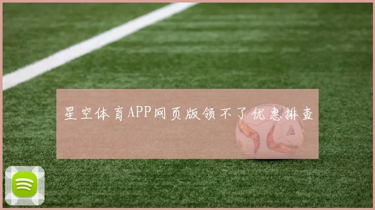 星空体育APP网页版领不了优惠排查